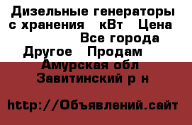 Дизельные генераторы с хранения 30кВт › Цена ­ 185 000 - Все города Другое » Продам   . Амурская обл.,Завитинский р-н